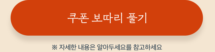 쿠폰 팩 다운받기 -자세한 내용은  알아두세요를 참고하세요