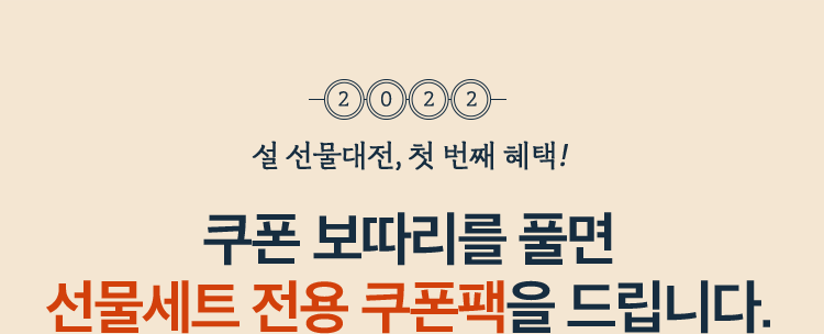 설 선물대전, 첫 번째 혜택! 쿠폰 보따리를 풀면 선물세트 전용 쿠폰팩을 드립니다.