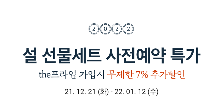 설 선물세트 사전예약특가 