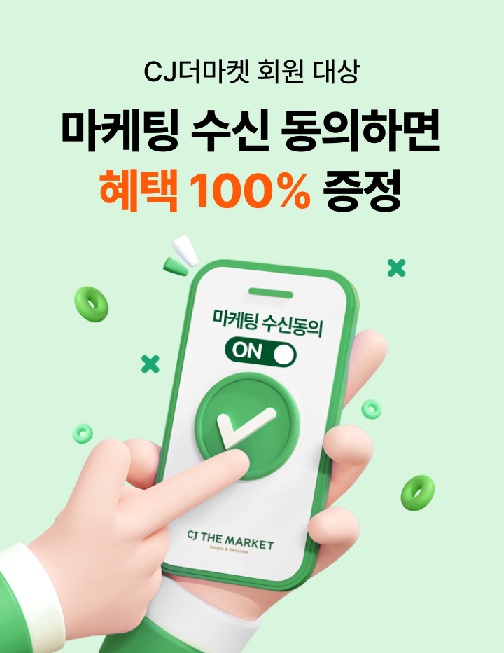 CJ더마켓 회원 대상 마케팅 수신 동의하면 혜택 100% 증정