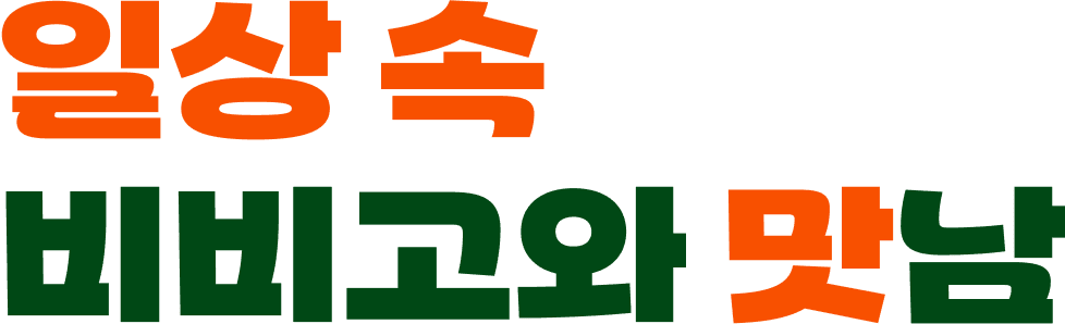 일상 속 비비고와 만남