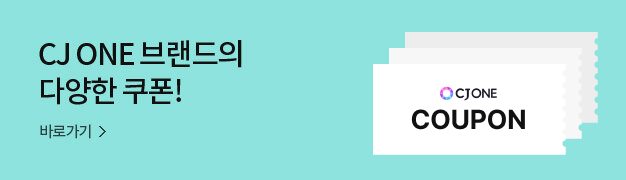 CJ One브랜드의 다양한 쿠폰! 바로가기