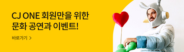 CJ One회원만을 위한 문화 공연과 이벤트! 바로가기