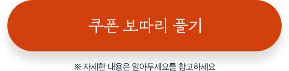 쿠폰 팩 다운받기 - 자세한 내용은  알아두세요를 참고하세요