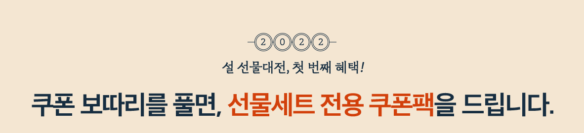 설 선물대전, 첫 번째 혜택! 쿠폰 보따리를 풀면, 선물세트 전용 쿠폰팩을 드립니다.