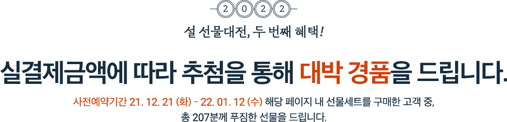 설 선물대전, 두 번째 혜택!