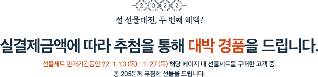 설 선물대전, 두 번째 혜택!