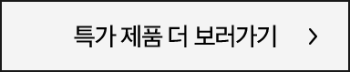 특가 제품 더 보러가기