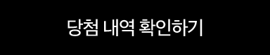 당첨 내역 확인하기