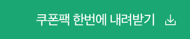 쿠폰팩 한번에 내려받기