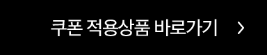 쿠폰 적용상품 바로가기