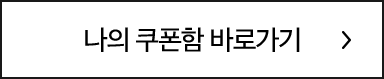 나의 쿠폰함 바로가기