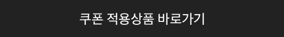 쿠폰 적용상품 바로가기