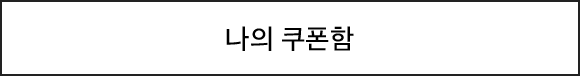 나의 쿠폰함