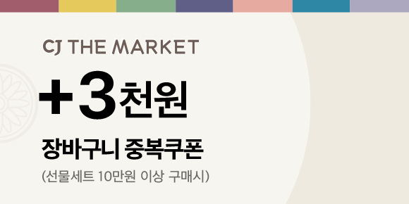 5% 장바구니 중복쿠폰 (선물세트 1개이상 구매시)