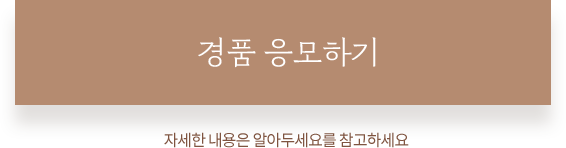 경품응모하기
