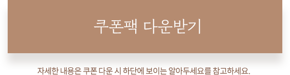 쿠폰 팩 다운받기