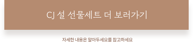 CJ 설 선물세트 더 보러가기