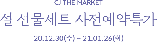 cJ the market 설 선물세트 사전예약특가
