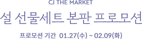 cJ the market 설 선물세트 선물세트특가