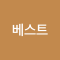 베스트상품