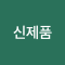 신제품