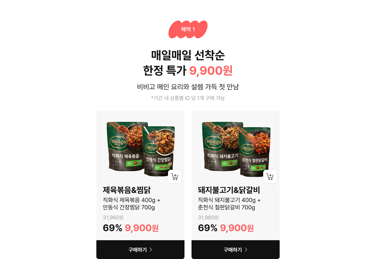 매일매일 선착순 한정 특가 9,900원