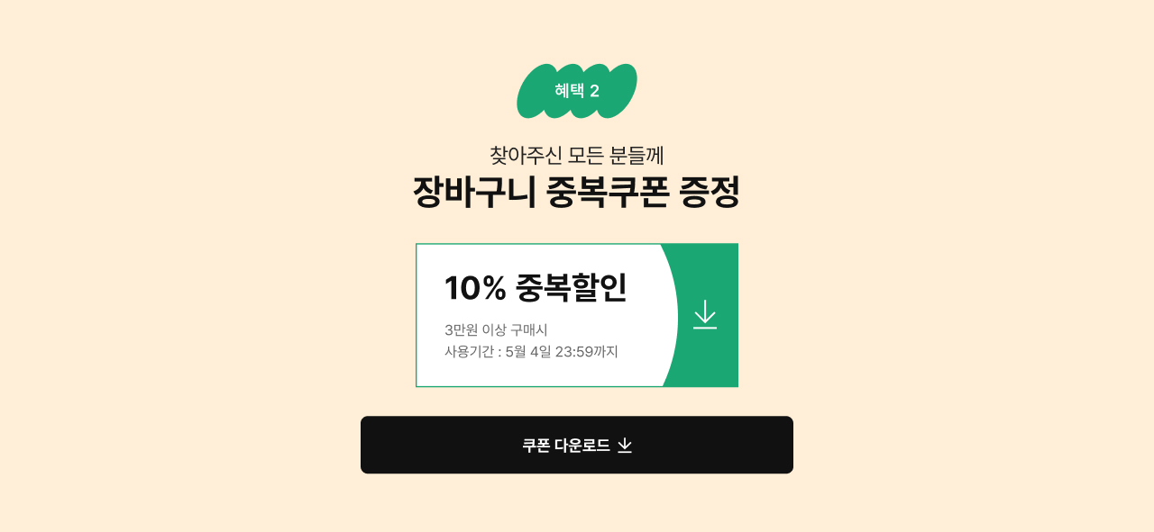 장바구니 중복쿠폰 증정