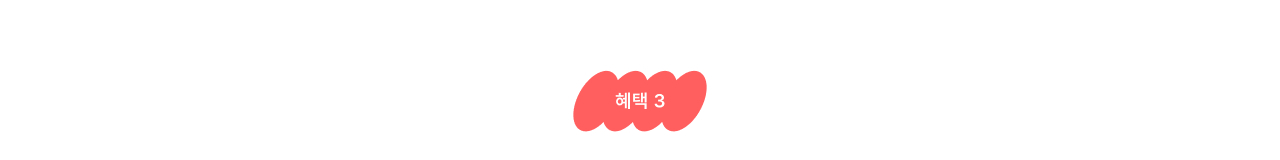 혜택 3