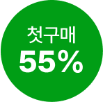 첫구매 55%