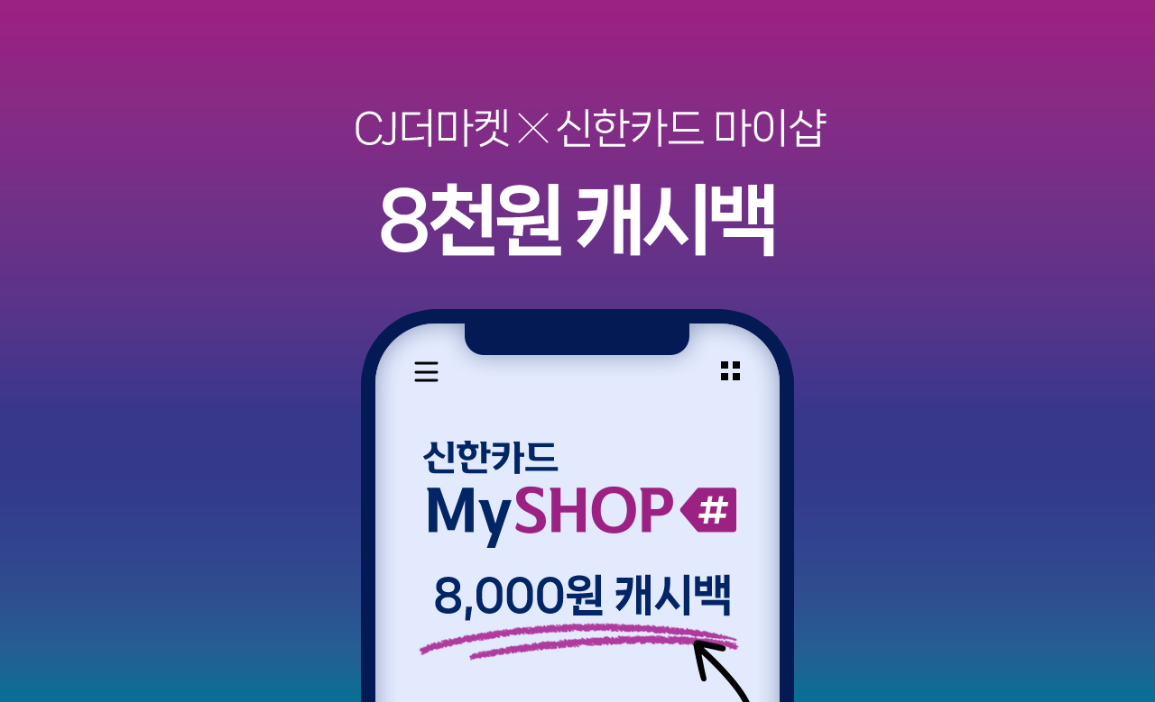 CJ더마켓 신한카드 마이샵 8천원 캐시백