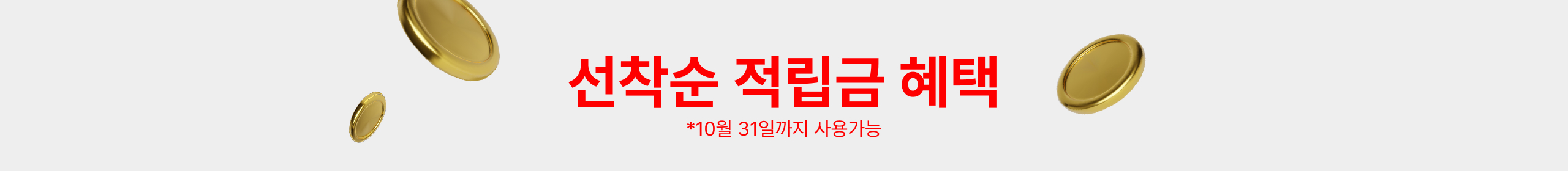 선착순 적립금 혜택 10월 31일까지 사용 가능