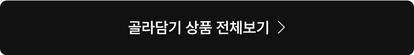 골라담기 상품 전체보기