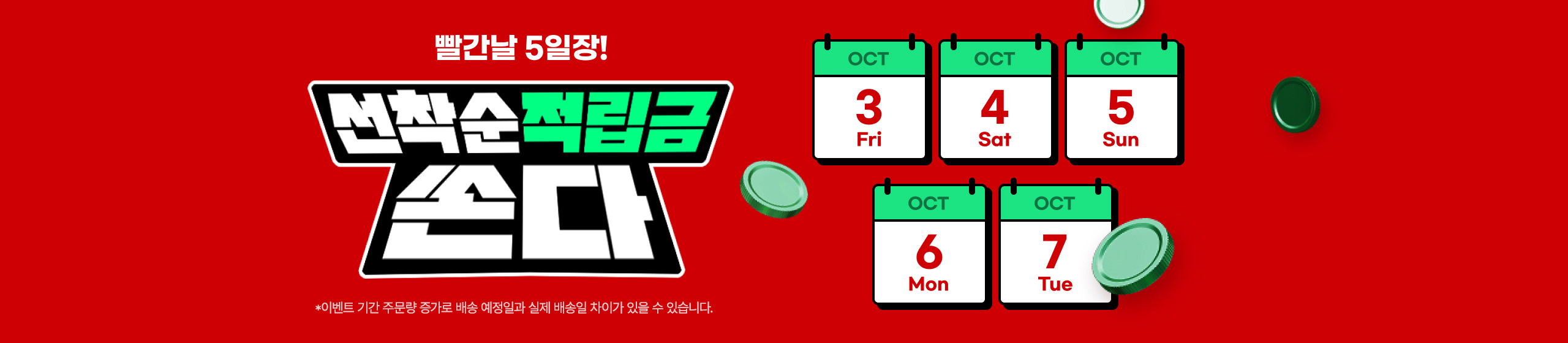 빨간날 5일장! 선착순 적립금 쏜다