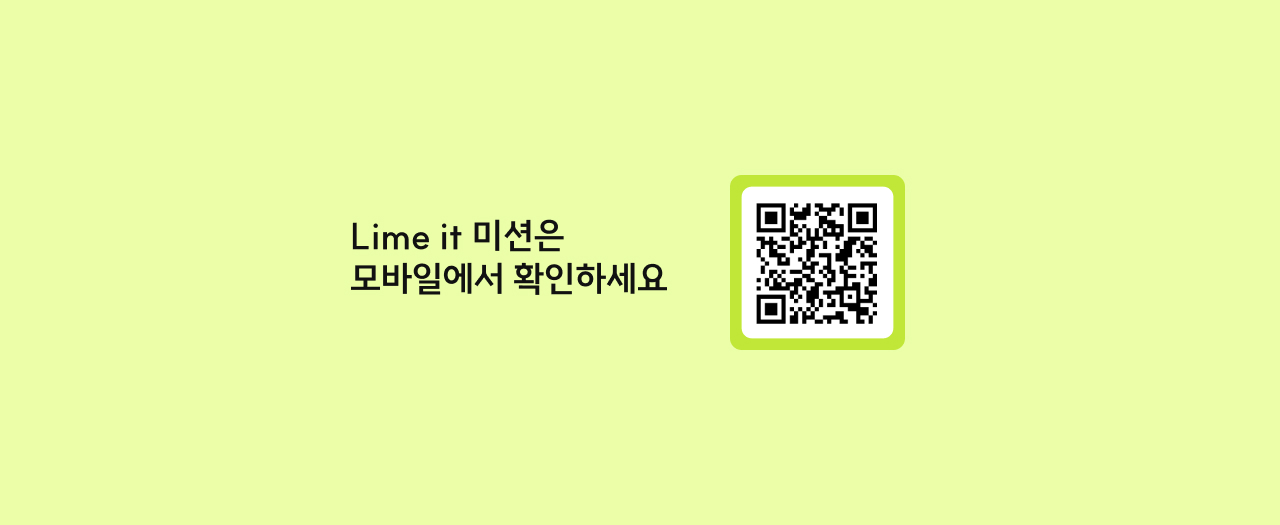 Lime it 미션은 모바일에서 확인하세요