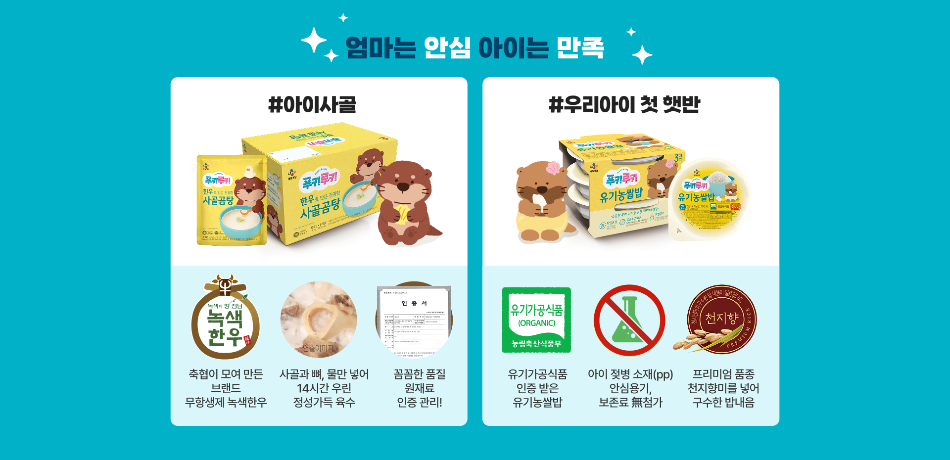 엄마는 안심, 아이는 만족