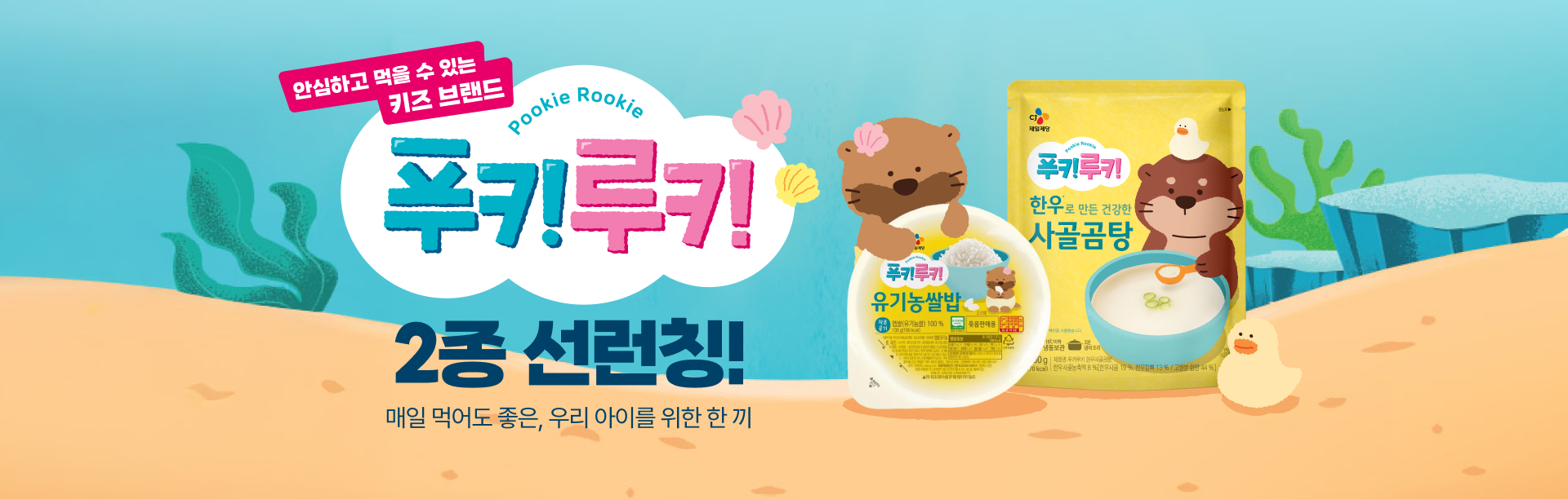 안심하고 먹을 수 있는 키즈 브랜드 푸키루키 2종 선런칭