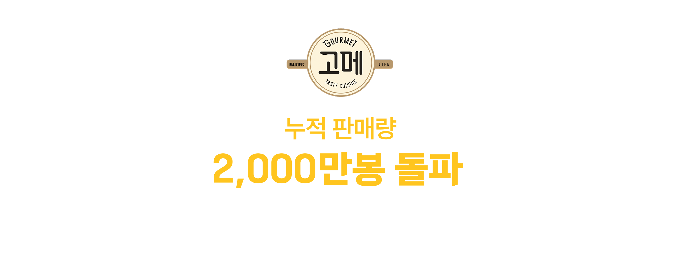 누적 판매량 2,000만봉 돌파 소바바치킨이 쏜다!