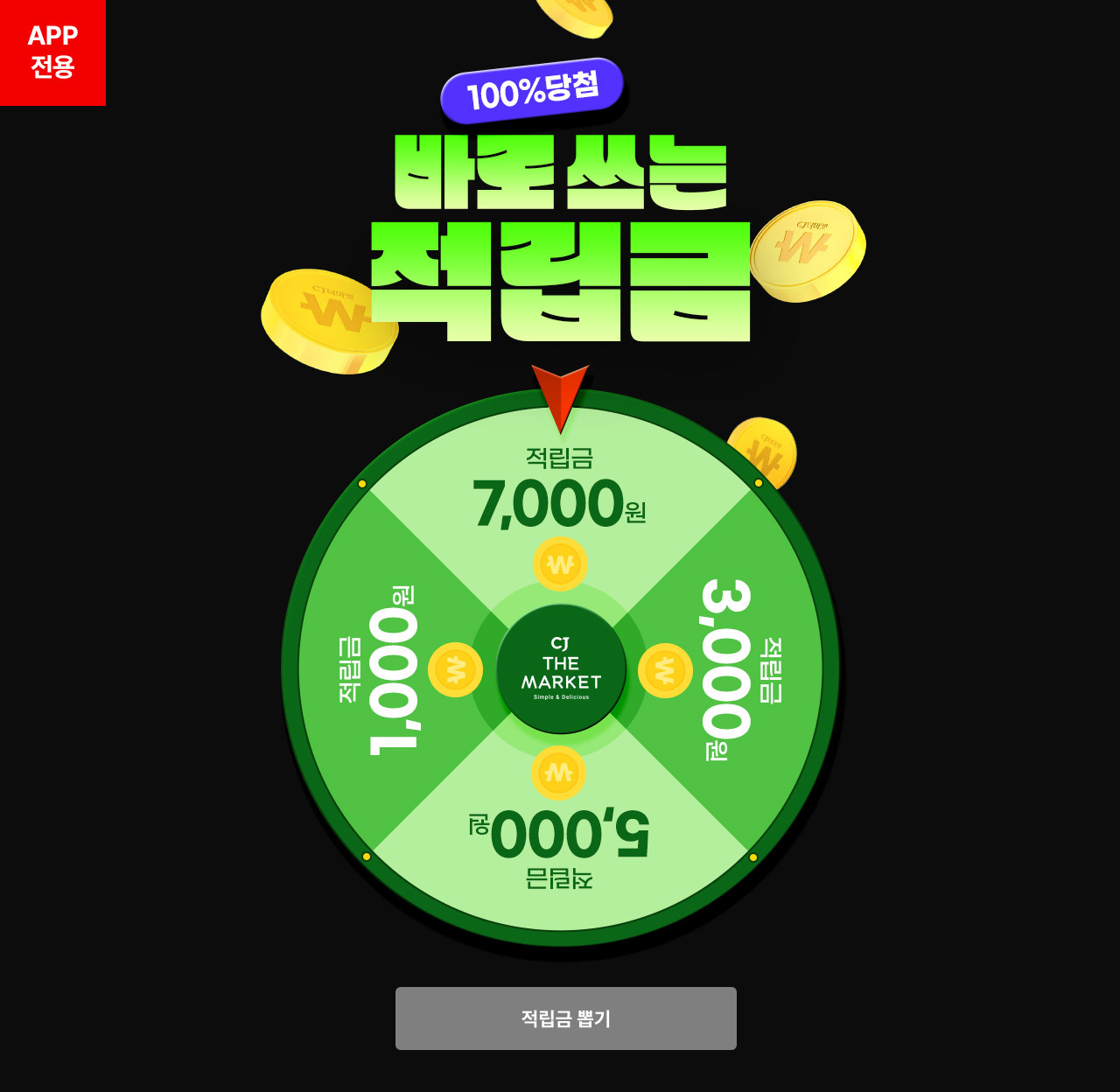 APP전용 매일 뽑기 100%당첨 바로쓰는 적립금