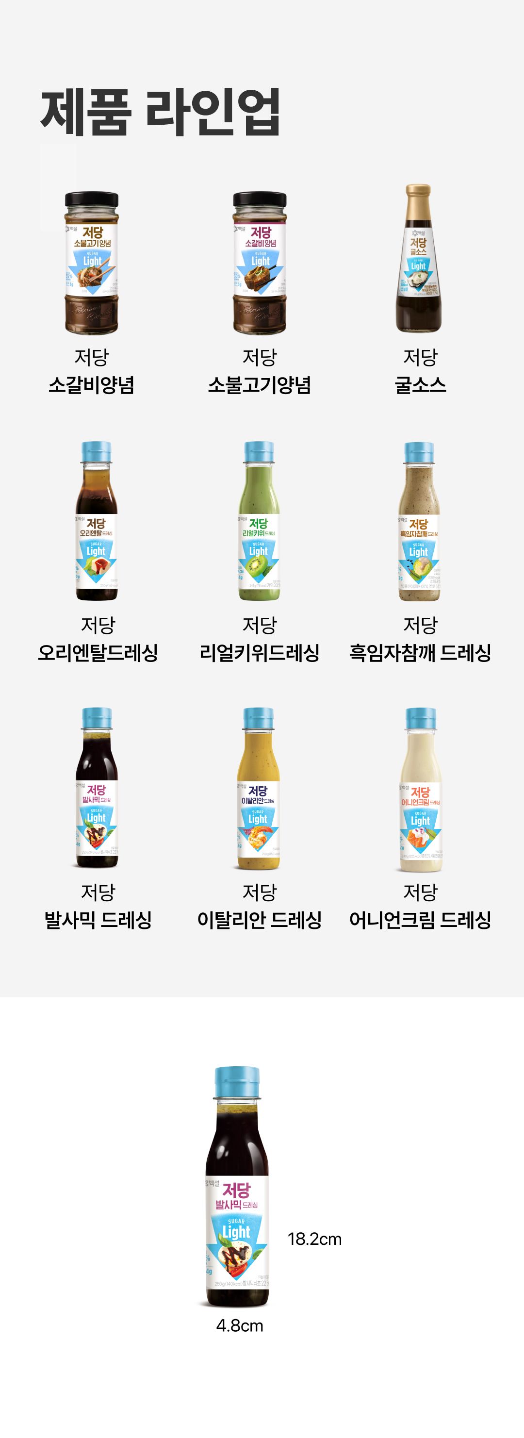 백설 저당 발사믹드레싱 제품 규격 — 용기 높이 18.2cm 및 가로 4.8cm 실측 수치 안내