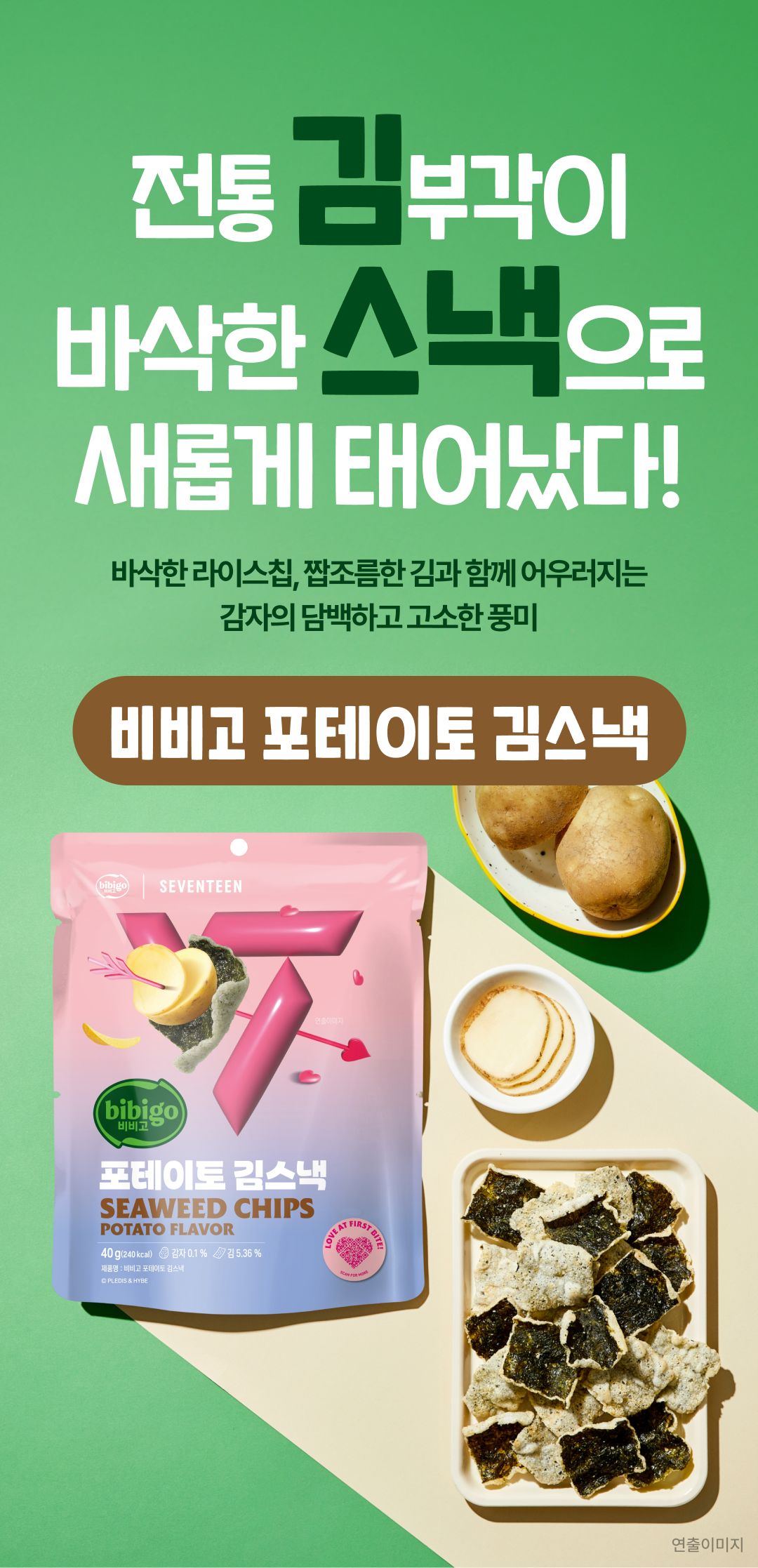 비비고 I 세븐틴 포테이토 김스낵 40g | 올리브영 비비고 I 세븐틴 포테이토 김스낵 40g